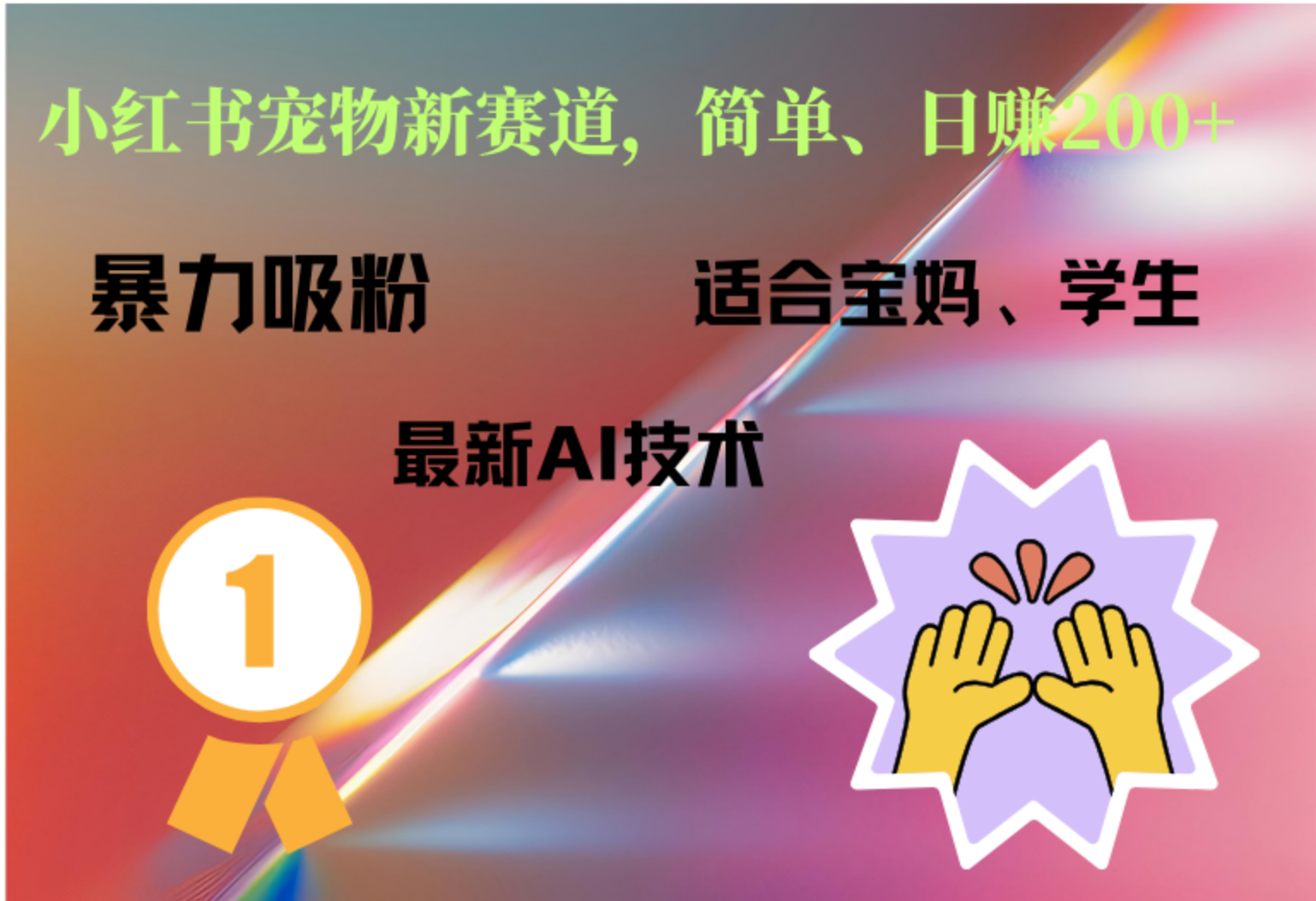 小红书最新宠物赛道，每天只需要1小时轻松搞定-千一副业
