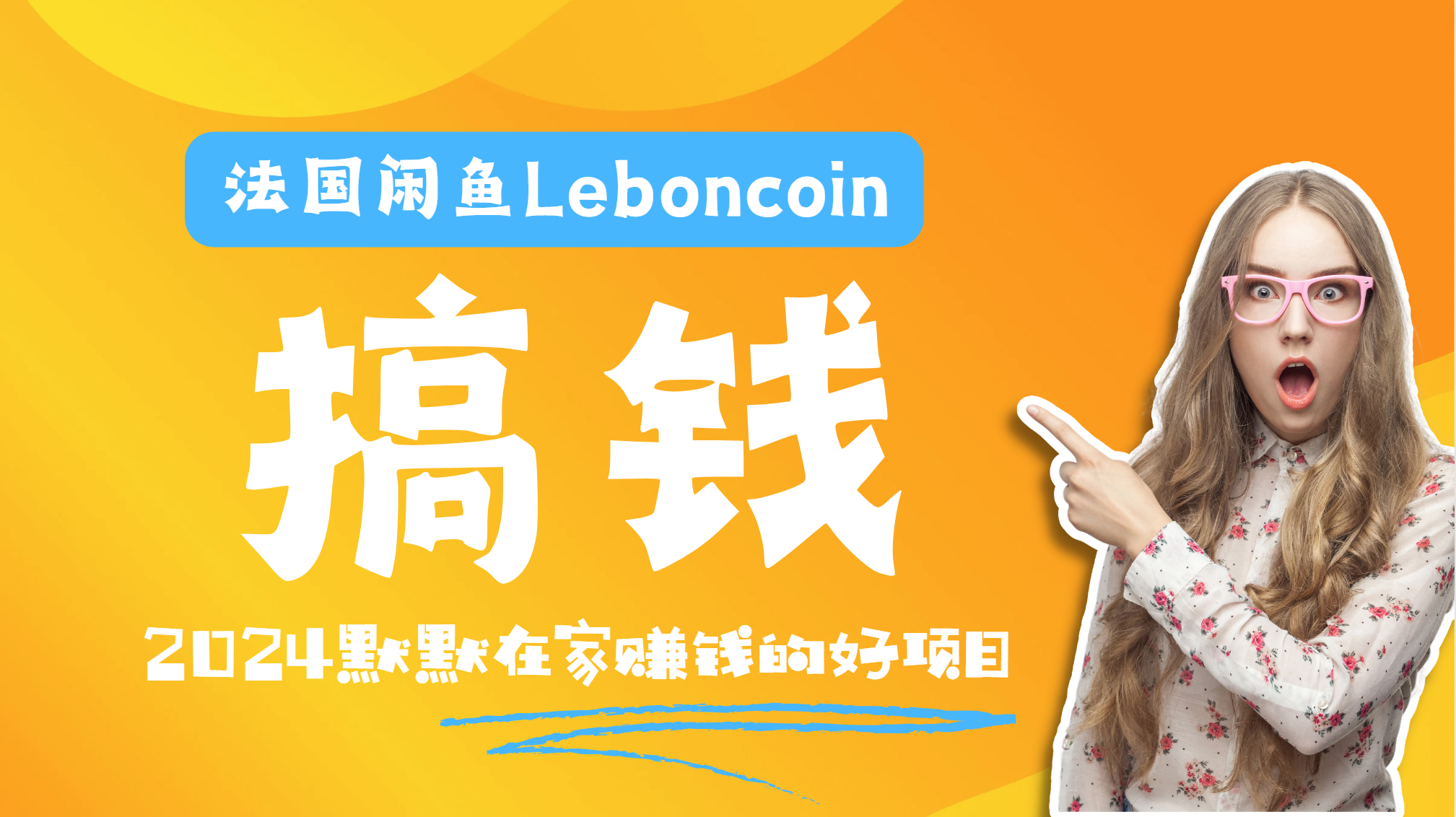法国闲鱼Leboncoin跨境电商教程：环境邮箱电话解决产品上传及流量，悄悄赚钱-千一副业