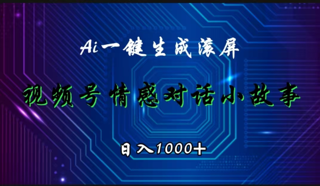 视频号情感小故事赛道，AI百分百原创，日入1000+-千一副业