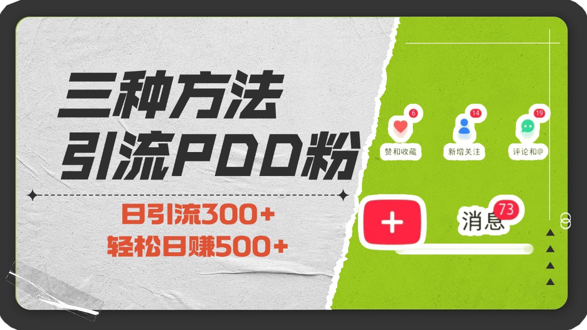 三种方法引流拼多多助力粉，小白当天开单，最快变现，最低成本，最高回报，适合0基础，当日轻松收益500+-千一副业