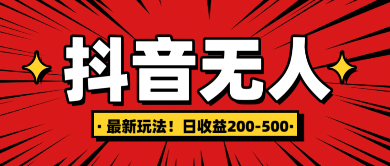 最新抖音0粉无人直播，挂机收益，日入200-500-千一副业