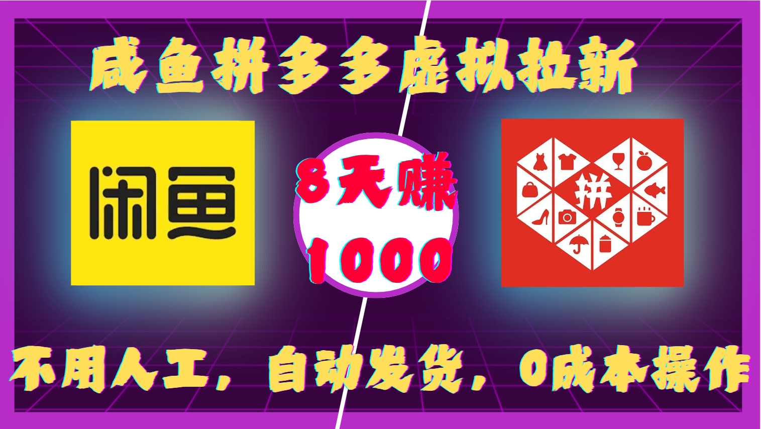 咸鱼拼多多虚拟拉新，不用人工，自动发货，0成本操作，8天赚1000-千一副业