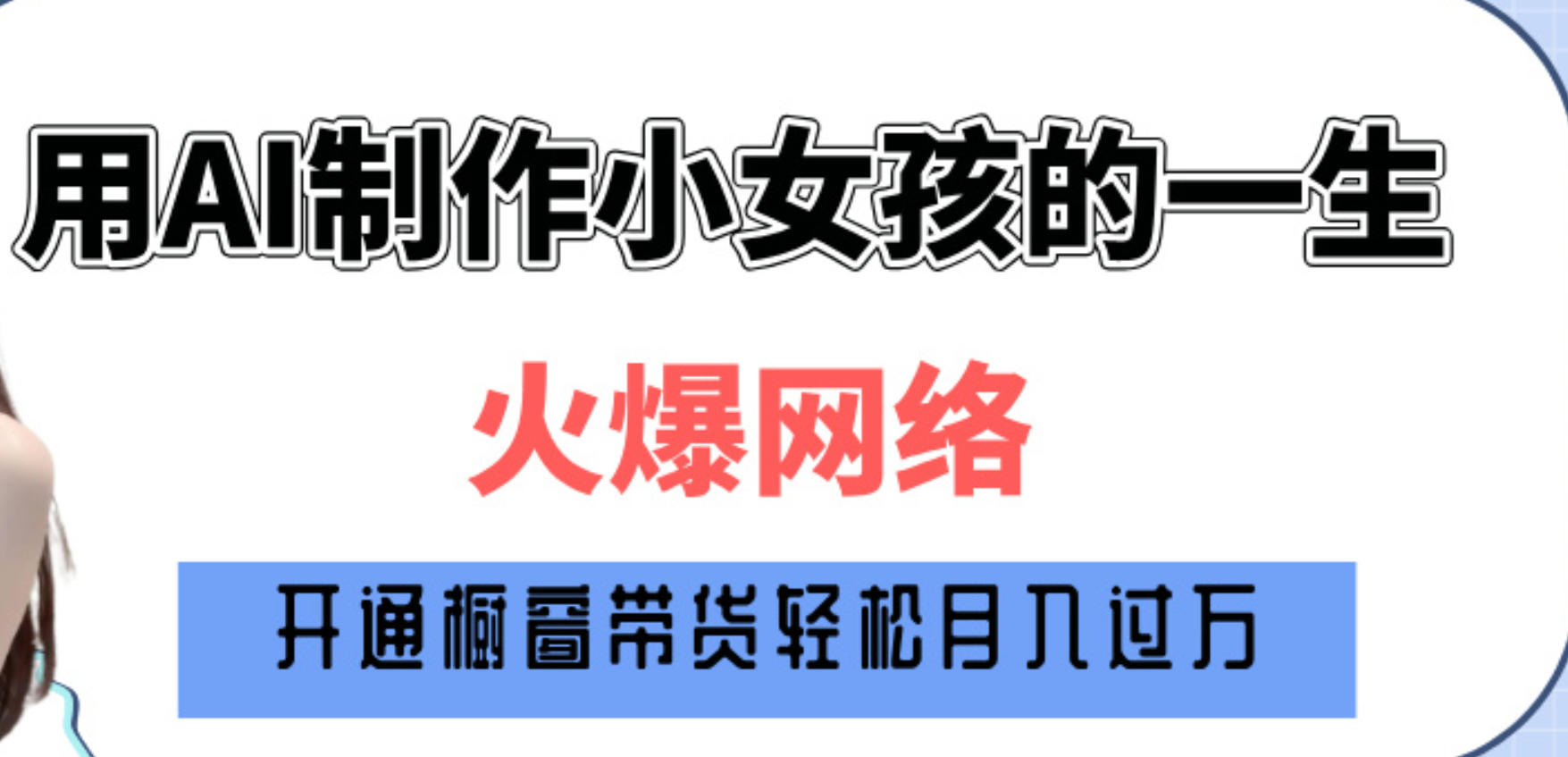 巧用AI制作小女孩的一生，爆火网络，赚钱其实并不难！-千一副业