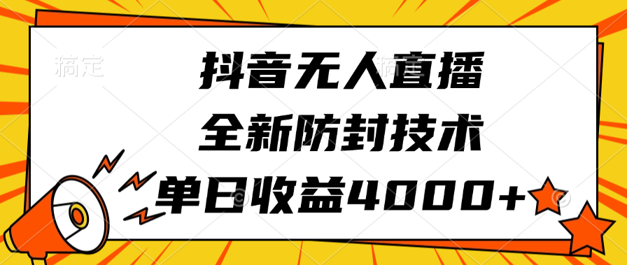 抖音无人直播，全新防封技术，单日收益4000+-千一副业