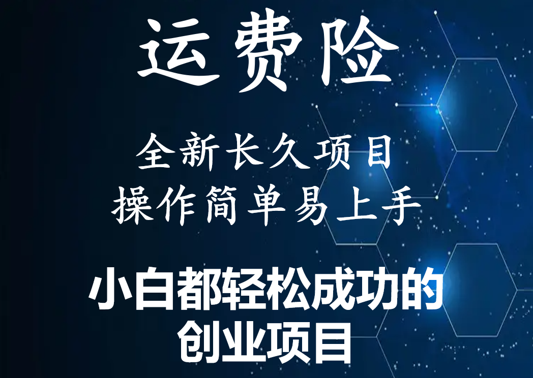 【副业项目4441期】最新长久稳定暴利项目，运费险全新玩法，日赚1000（包含详细教程，全程指导）-千一副业