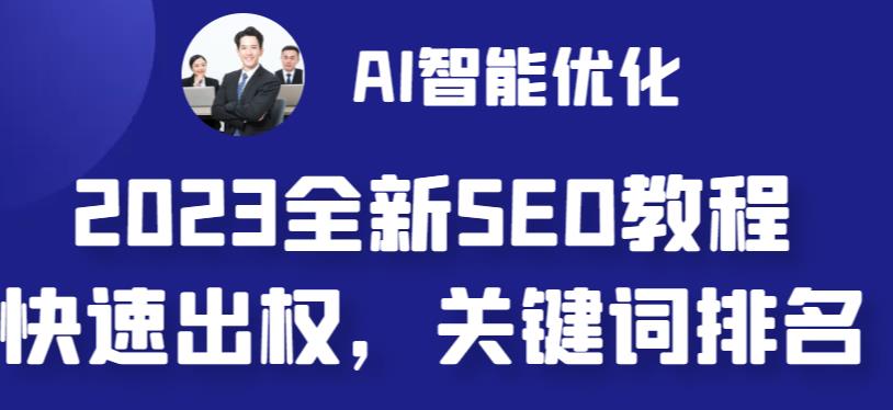 【副业 项目6711期】2023最新网站AI智能优化SEO教程，简单快速出权重，AI自动写文章+AI绘画配图-千一副业