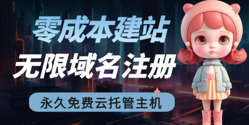 【副业项目6719期】2023【零成本建站】无限撸域名教程+永久兔费云托管主机-千一副业