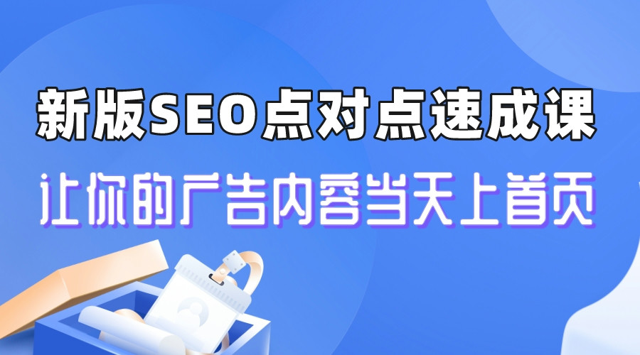 【副业项目6996期】新版SEO点对点引流速成课 让你的广告内容当天上首页-千一副业