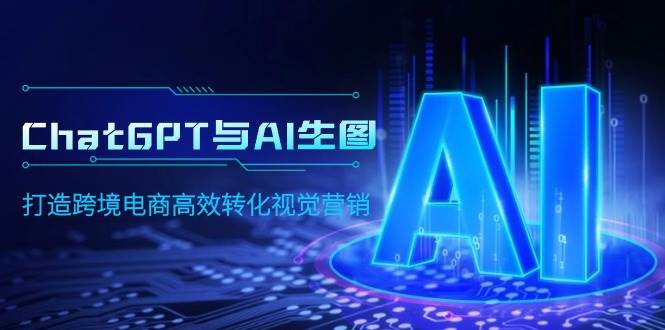ChatGPT与AI生图，打造跨境电商高效转化视觉营销-千一副业
