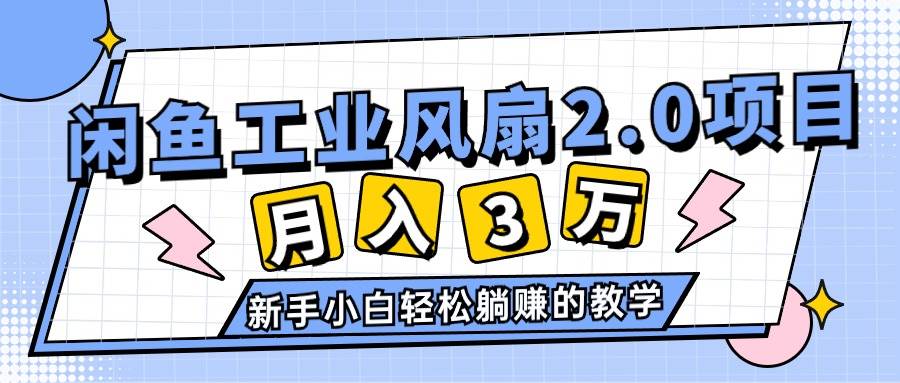 2024年6月最新闲鱼工业风扇2.0项目，轻松月入3W+，新手小白躺赚的教学-千一副业