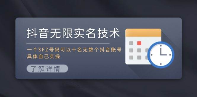 抖音无限实名技术：一个SFZ号码可以十名无数个抖音账号，具体自己实操-千一副业