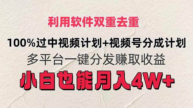 利用软件双重去重，100%过中视频+视频号分成计划小白也可以月入4W+-千一副业