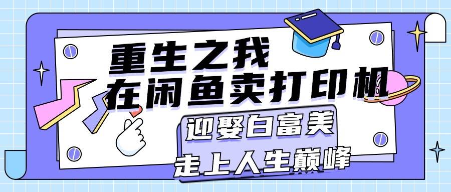 重生之我在闲鱼卖打印机，月入过万，迎娶白富美，走上人生巅峰-千一副业