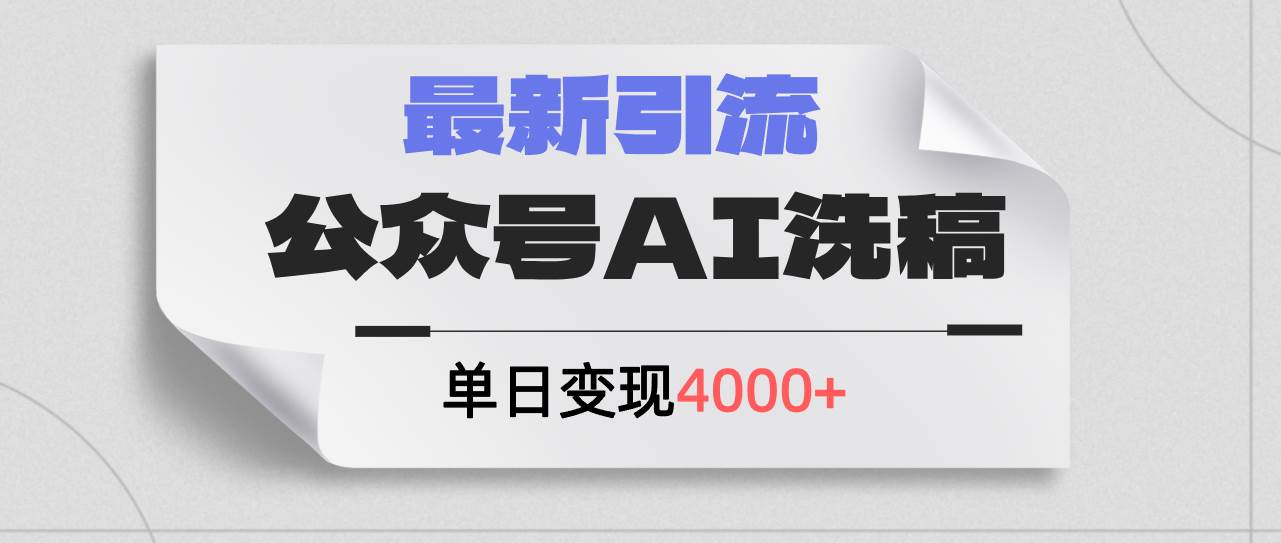 公众号ai洗稿，最新引流创业粉，单日引流200+，日变现4000+-千一副业