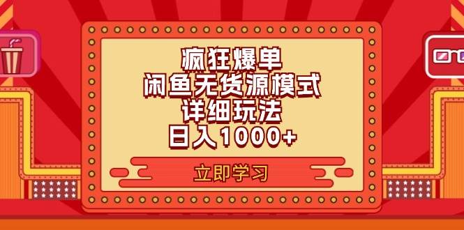 2024闲鱼疯狂爆单项目6.0最新玩法，日入1000+玩法分享-千一副业