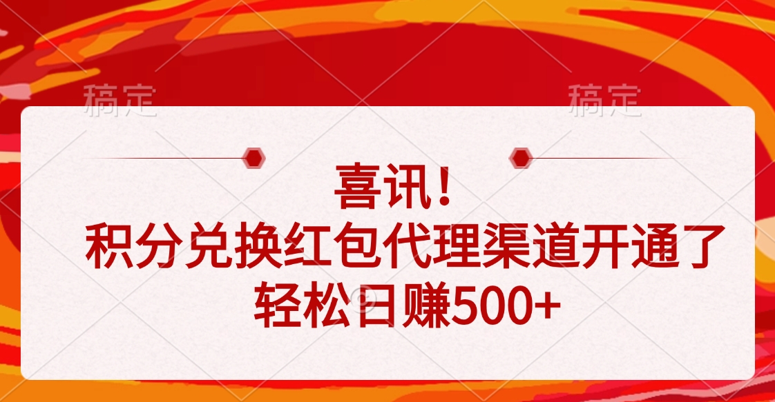 喜讯！积分兑换红包代理渠道开通了，轻松日赚500+-千一副业