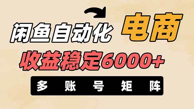 王炸项目，闲鱼自动化电商，月收益稳定6000+，零风险长期盈利【支持多账号矩阵布局】-千一副业