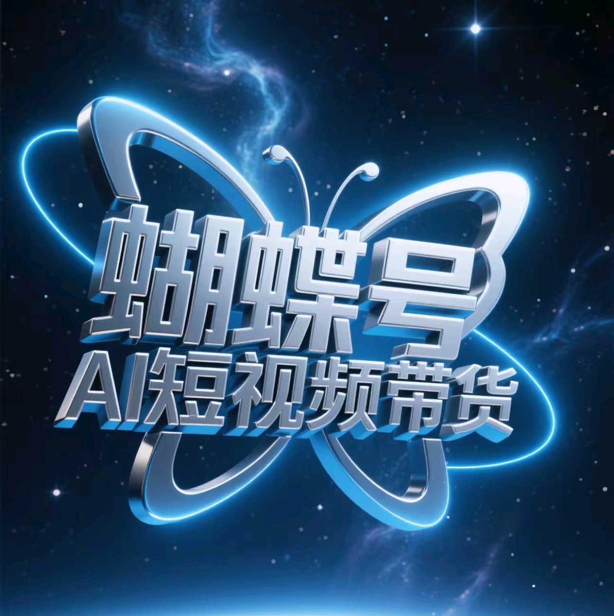 蝴蝶号AI短视频带货，暴力出单，风口项目-千一副业