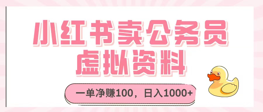 小红书卖公务员虚拟资料，一单净赚100，日入1000+-千一副业
