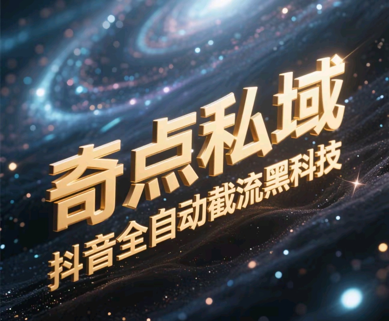奇点私域-抖音全自动截流黑科技-千一副业