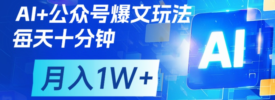 公众号流量主，轻松月入1w+-千一副业