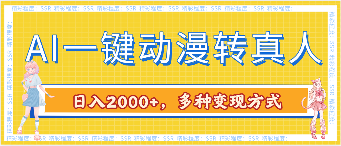 AI一键动漫转真人，一条视频点赞100w+，日入2000+，多种变现方式-千一副业