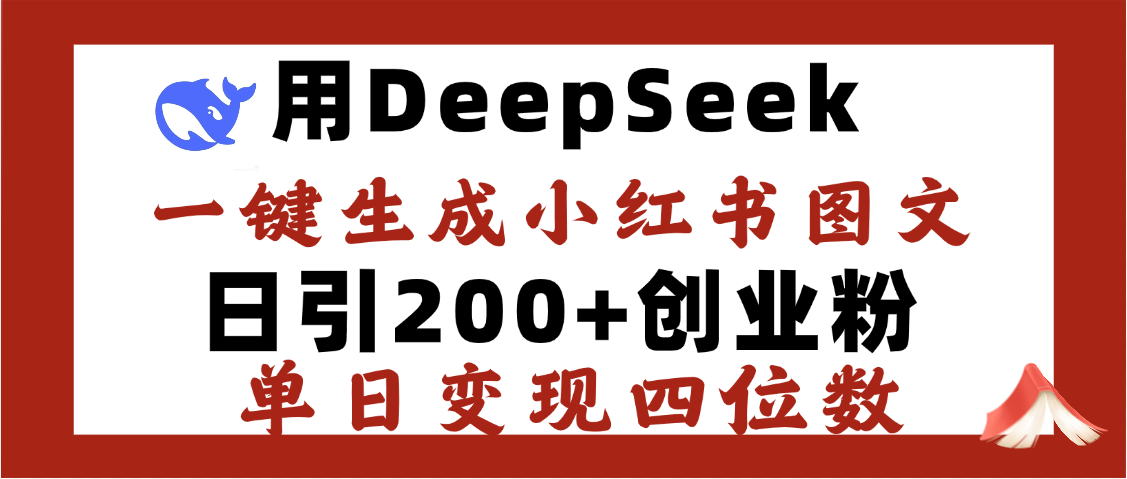 DeepSeek一键生成小红书图文，日引200+创业粉，单日变现四位数-千一副业
