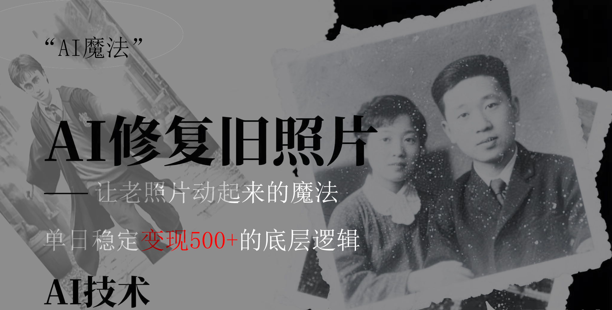 AI 魔法：让泛黄旧照变成朋友圈爆款视频，私域转化率提升50%，单日变现500+-千一副业