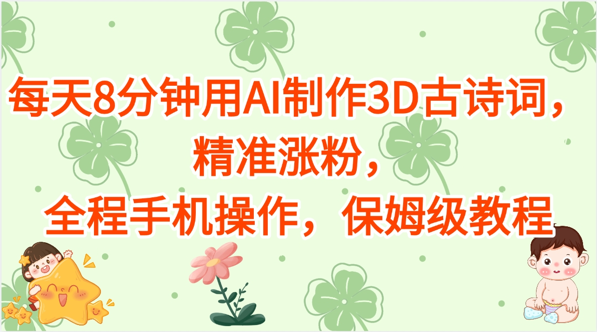 每天8分钟用AI制作3D古诗词，精准涨粉，全程手机操作，保姆级教程-千一副业