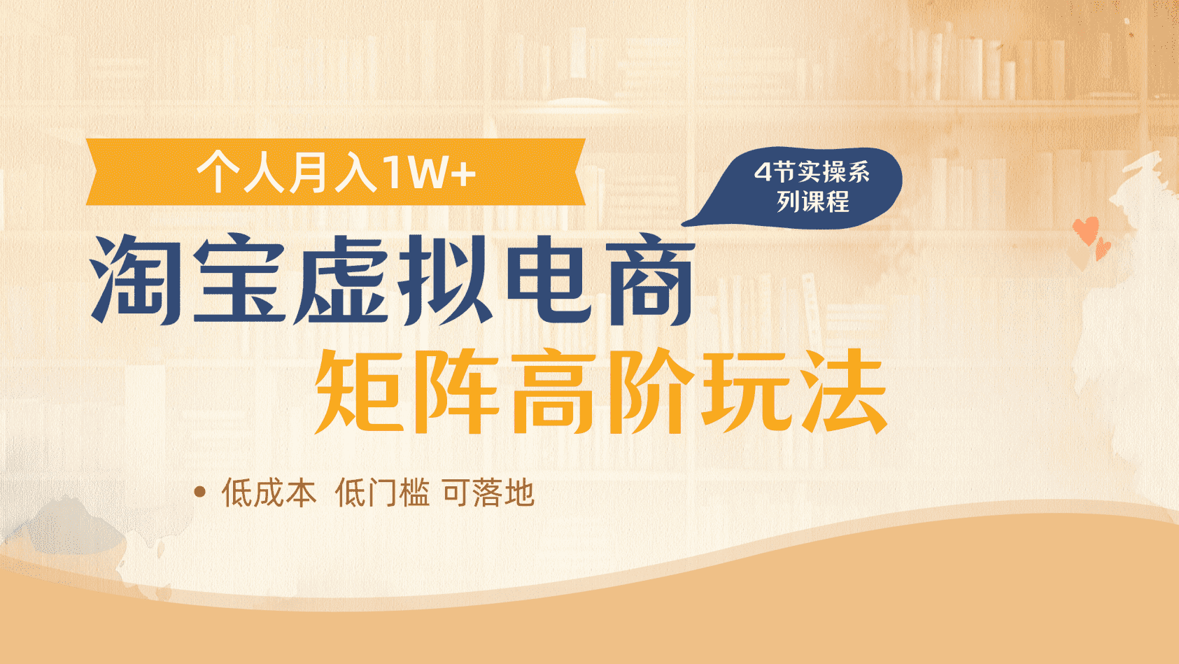 淘宝虚拟电商进阶玩法，多店矩阵倍增收益，单人月入1W+-千一副业