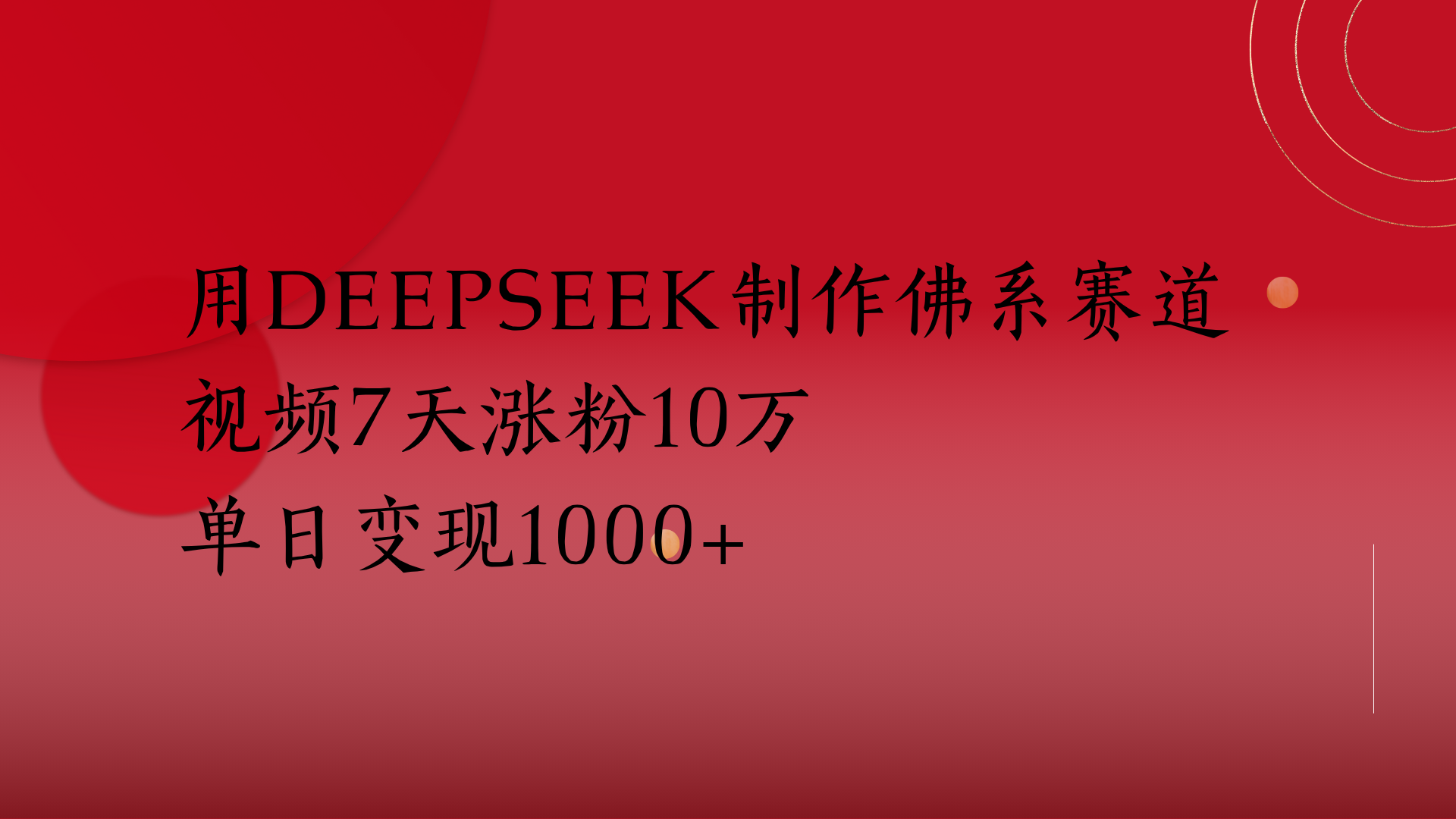 用Deepseek制作佛系赛道，视频7天涨粉10万单日变现1000+-千一副业