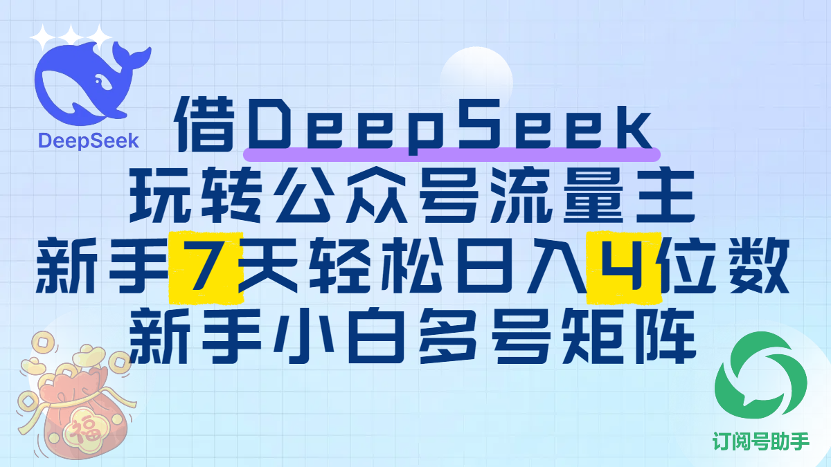 借DeepSeek玩转公众号流量主，新手7天轻松日入4位数，新手小白多号矩阵-千一副业