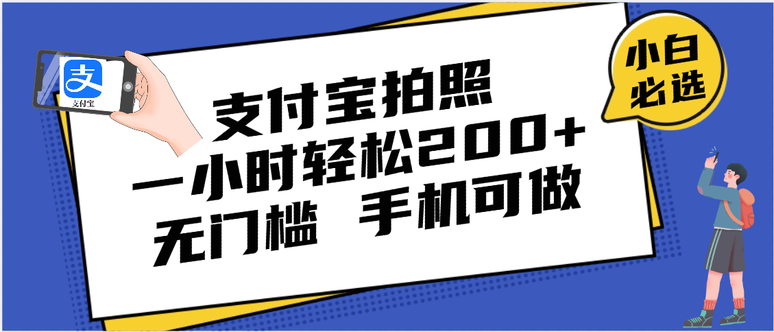 支付宝拍照 一小时轻松200+ 无门槛 有手机就可以做-千一副业