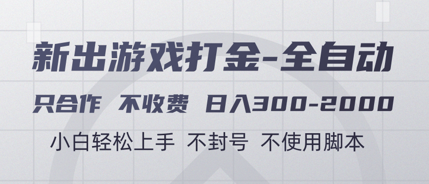 游戏打金全自动 只合作不收费 日入300-2000＋-千一副业