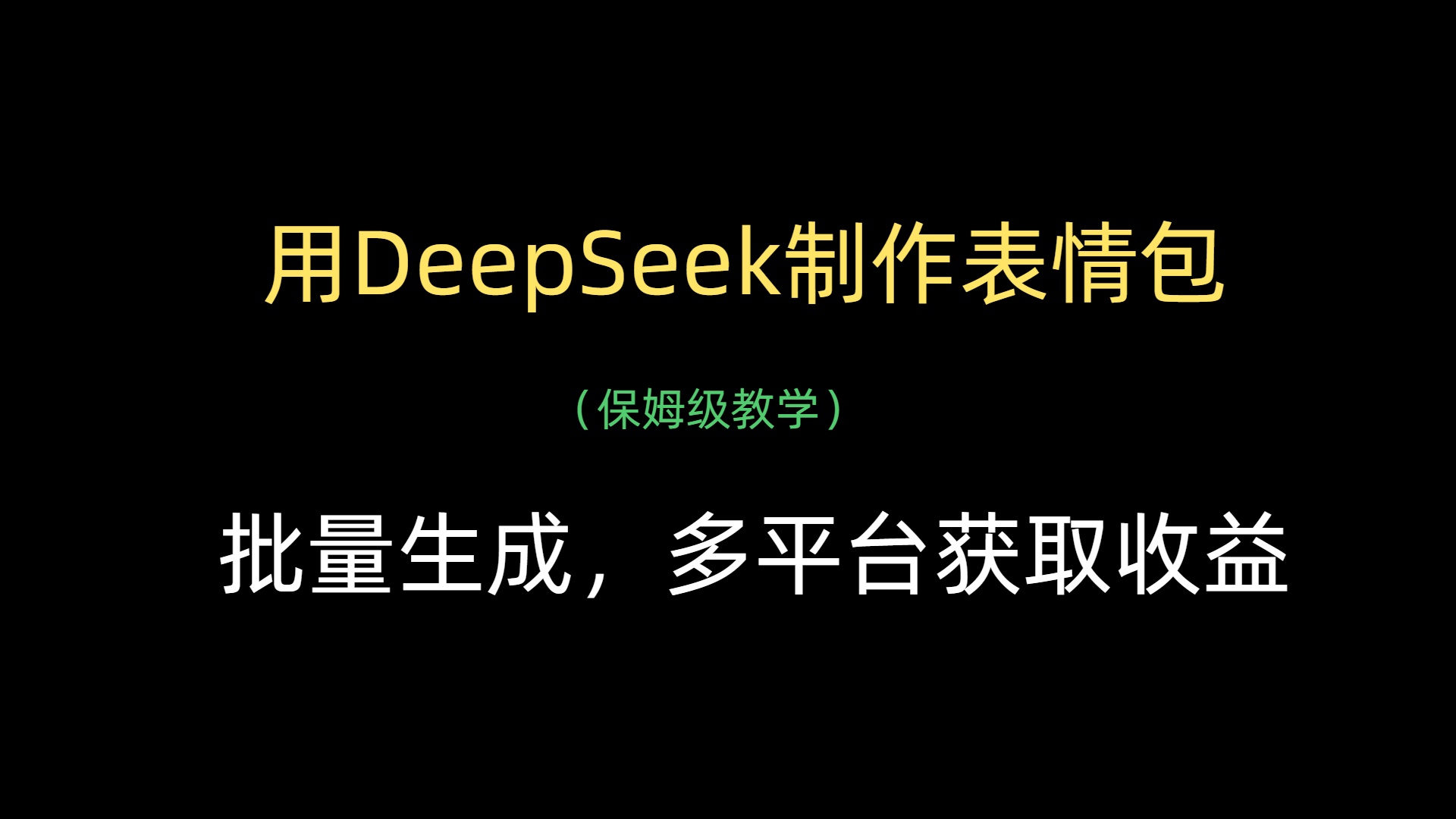 用DeepSeek制作表情包，批量生成，多平台获取收益-千一副业