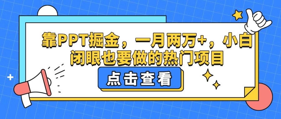 靠PPT掘金，一月两万+，小白闭眼也要做的热门项目-千一副业