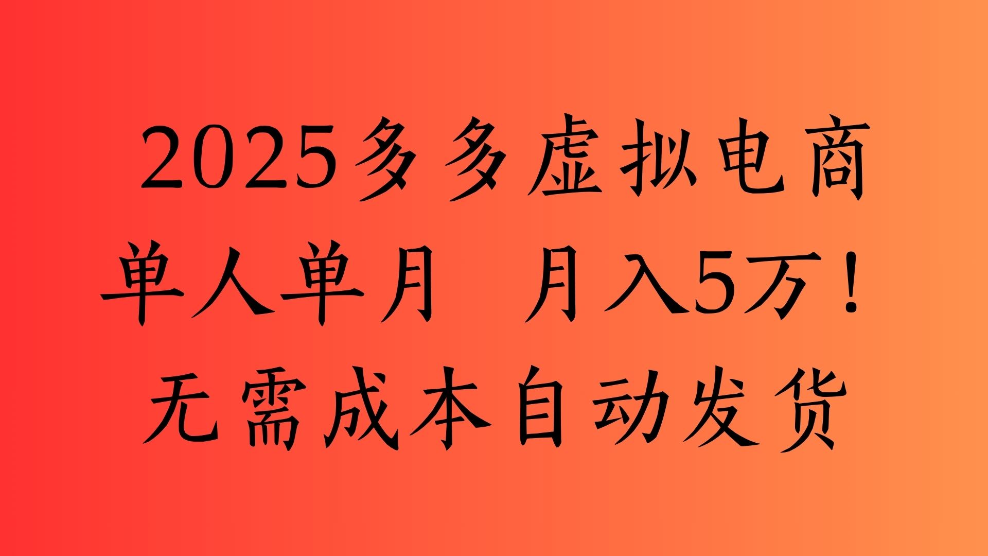 2025最新多多虚拟电商  单人单月  月入5万保姆级教程！-千一副业