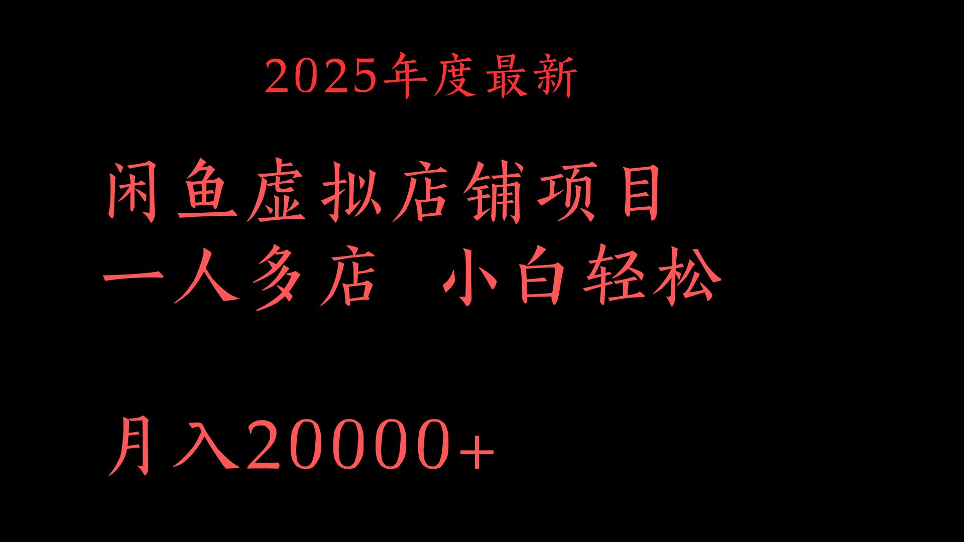 2025年度最新闲鱼虚拟店铺项目一人多店 小白轻松月入20000+-千一副业