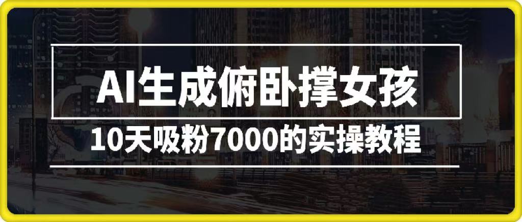 AI生成俯卧撑女孩，10天吸粉7000的实操教程，涨粉轻轻松松-千一副业