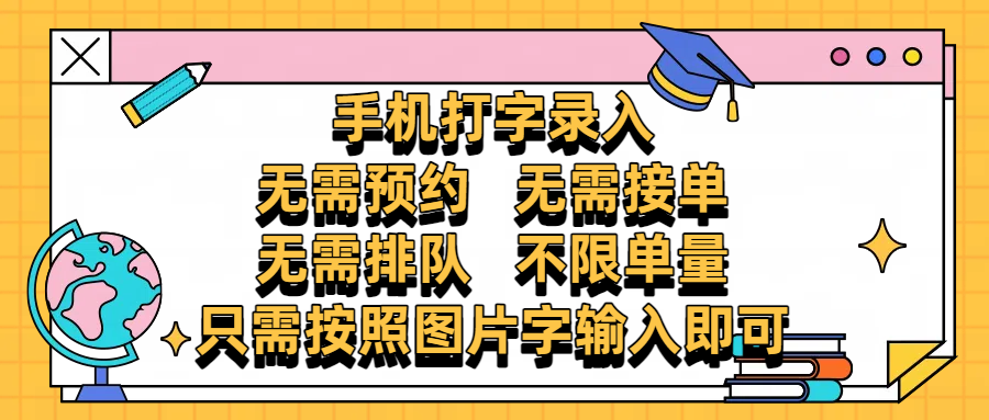 手机打字录入，零门槛24小时都可以做，不需要预约 、不需要接单、不需要排队 、项目不限量，按照图片的字输入即可-千一副业