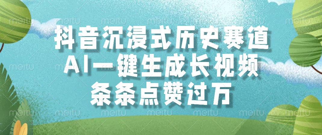 抖音沉浸式历史赛道，AI一键生成长视频，条条点赞过万-千一副业