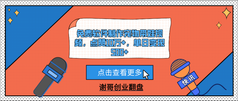 免费软件制作宠物带娃视频，点赞10万+，单日变现500+-千一副业