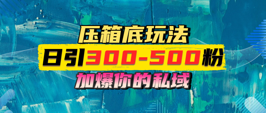 一天引流300-500粉，加爆你的私域，且都是实时变现，轻松日入1000+-千一副业