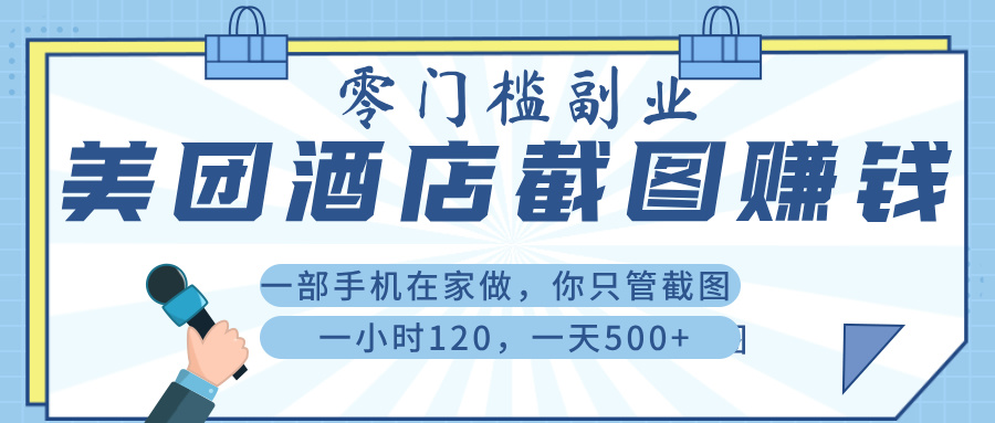 美 团 酒店截 图 ， 一部手机在家做， 你只管 截 图 ， 一小 时 120 ， 一天 500+-千一副业
