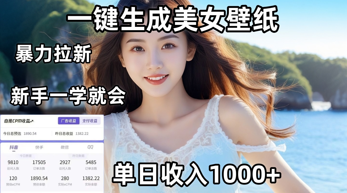 通过AI一键生成美女壁纸暴力拉新，单日变现1000+，两分钟制作一个作品！新手小白一学就会！-千一副业
