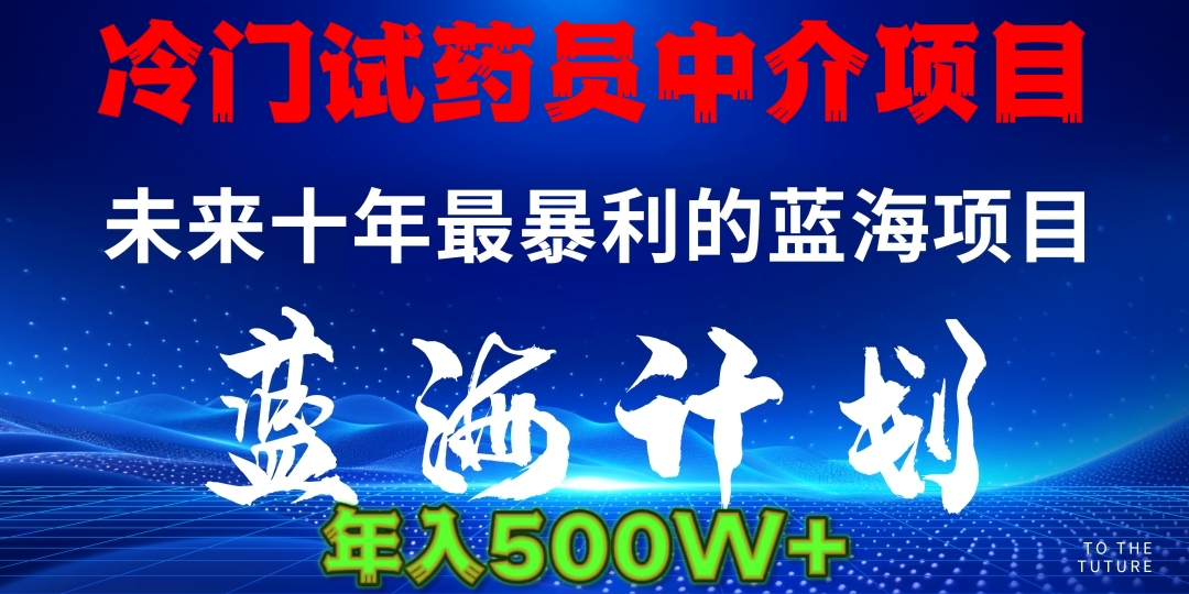 暴力冷门试药员中介日5000+-千一副业