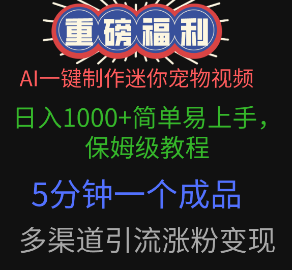 AI一键制作迷你宠物视频，日入1000+简单易上手，保姆级教程，5分钟一个成品，多渠道引流涨粉变现-千一副业