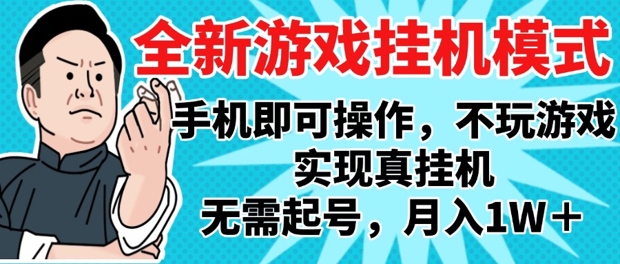 2025最新独家游戏搬砖，单手机操作，全自动挂机，无需玩游戏，月入1W+-千一副业