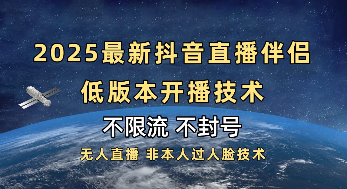2025抖音直播伴侣最新低版本开播技术-不封号不违规-千一副业