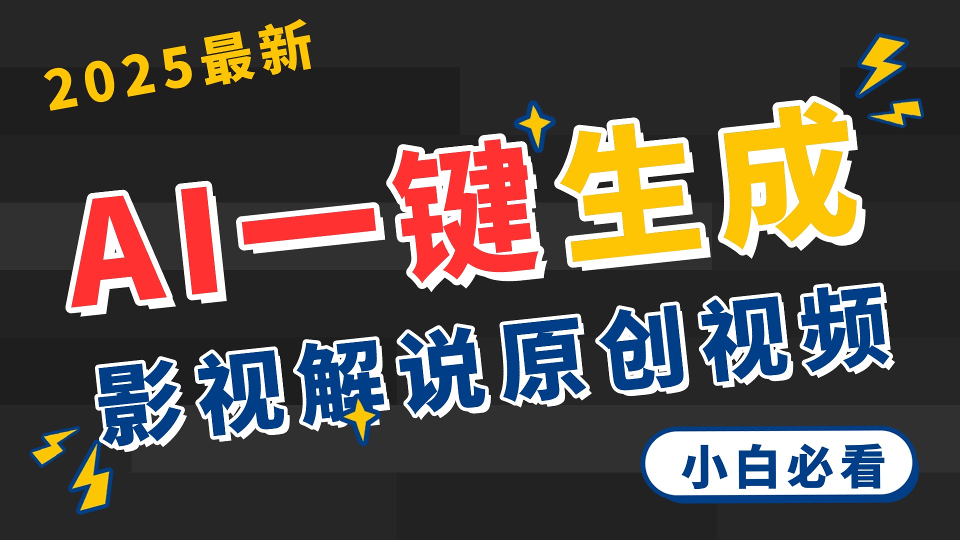 2025 神级AI登场！一键轻点，2分钟生成原创影视解说。多平台闪电发布，日进斗金，轻松日入3000+-千一副业